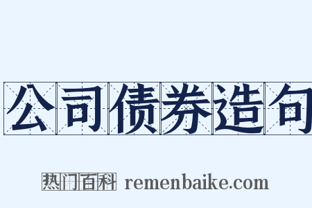公司债券造句是什么意思的图片